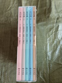 【个人收藏原封未拆正版无阅读】五日谈