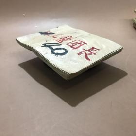 儿童团长连环画 一版一印