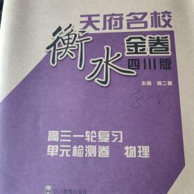 2023天府名校衡水金卷高三一轮复习单元检测卷(物理)四川版