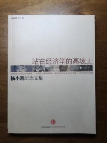 站在经济学的高坡上：杨小凯纪念文集