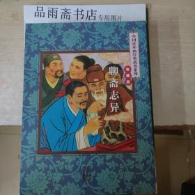 中国连环画经典故事系列《聊斋志异》收藏版（全45册）包邮寄