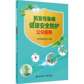 新发传染病健康安全防护公众指南