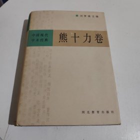 中国现代学术经典：熊十力卷