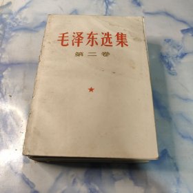 毛泽东选集2.3.4集〔1960年—1967年〕3本合集