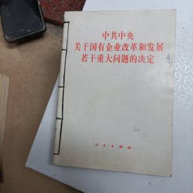 中共中央关于国有企业改革和发展若干重大问题的决定，中共中央关于建立社会主义市场经济体制若干问题的决定，中共中央关于经济体制改革的决定，中国共产党第十四届中央委员会第王次全体会议文件，中共中央关于制定国民经济和社会发展十年规划和八五计划的建议，合订本