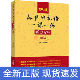 新版标准日本语一课一练 听力专项（初级上）