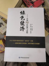 绿色经济：中国十年经济与前瞻（沙祖康 签名 ）&