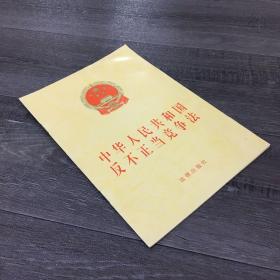 中华人民共和国反不正当的竞争法