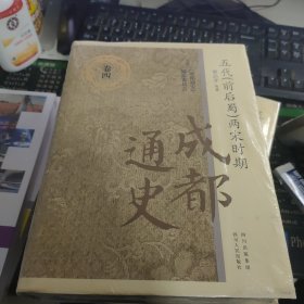 成都通史：五代（前后蜀）两宋时期