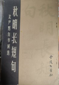 秋明长短句（沈尹默自书词选）