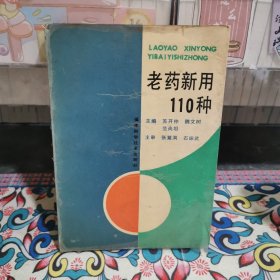 老药新用110种