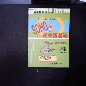 SOHO就业新潮流：不找老板，找市场