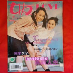 《女友》杂志2001年7月—上半月，全新自然旧，封面有收藏章