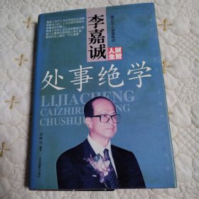 李嘉诚财智人生.处事绝学（上，硬精装）