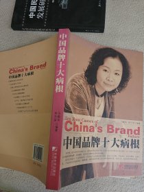 中国品牌十大病根  作者冯帼英签名赠送本