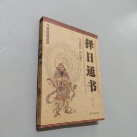 擇日通書