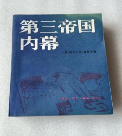 第三帝国内幕,Disan Diguo Nelmu,阿尔贝特·施佩尔回忆录