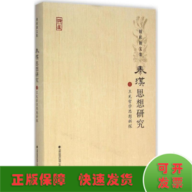 周桂钿文集：秦汉思想研究1（王充哲学思想新探）