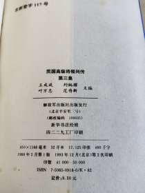 民国高级将领列传 七集全