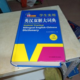 学生实用英汉双解大词典英语字典词典工具书小学初中高中学生实用牛津词典大学四六级开心辞书