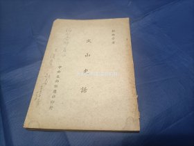 文山史话【作者"刘维崇"签名赠送本/"文天祥"传记】