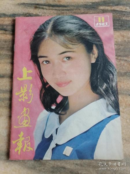 上海画报（1983年第11期）