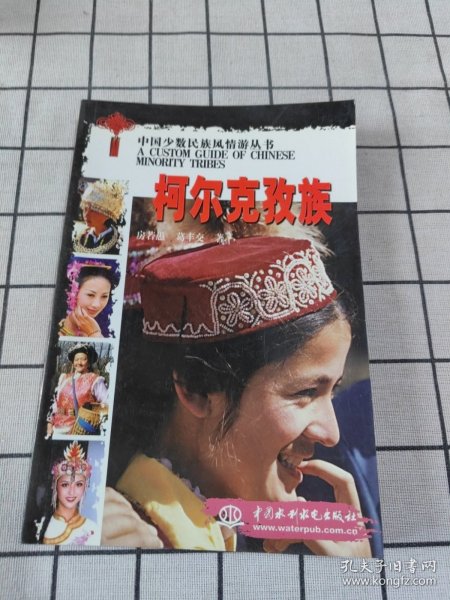 中国少数民族风情游丛书.柯尔克孜族