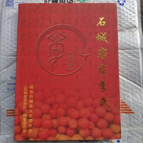 石城客家李氏（江西省赣州市石城县）