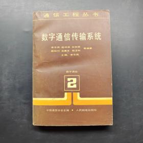 數(shù)字通信傳輸系統(tǒng)，數(shù)字通信2