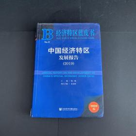 经济特区蓝皮书：中国经济特区发展报告（2019）