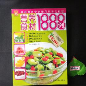 营养食材1888例