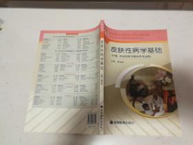 皮肤性病学基础