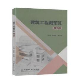 建筑工程概预算(第3版) 建筑工程 编者:侯春奇//侯小霞|责编:李玉昌 新华正版