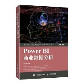 Power BI商业数据分析胡永胜人民邮电出版社9787115549020