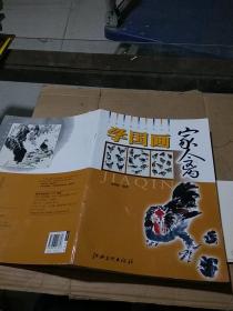 学国画 家禽