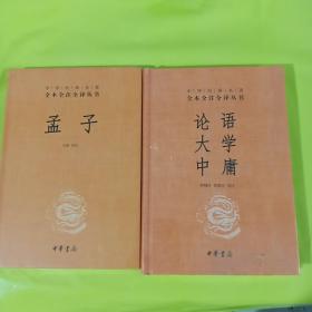 中华经典名著·全本全注全译丛书：论语、大学、中庸 + 孟子 两本合售 正版全新塑封精装