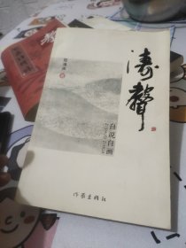 涛声——自说自画(陆涛声作者鉴名)