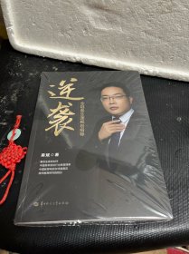 逆袭 全链条生涯规划指导（未拆封）