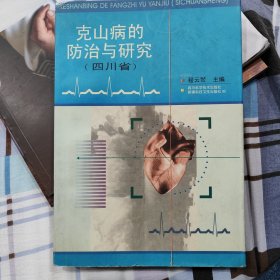 克山病的防治与研究:四川省(1961～1996)