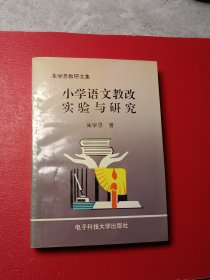 小学语文教改实验与研究