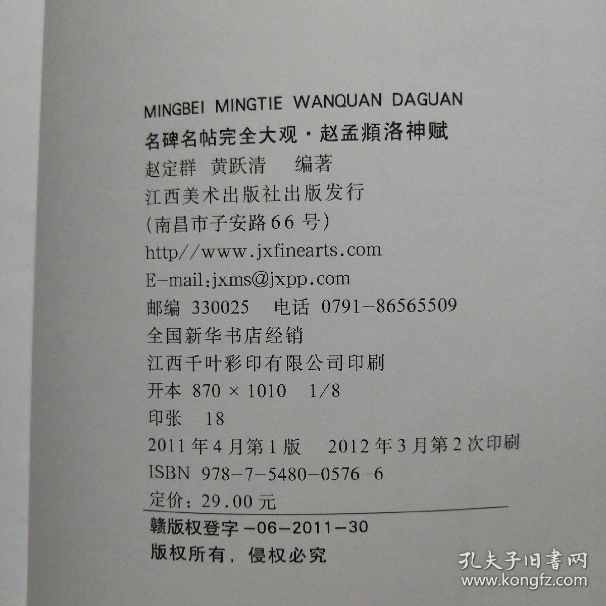 名碑名帖完全大观赵孟頫•洛神赋