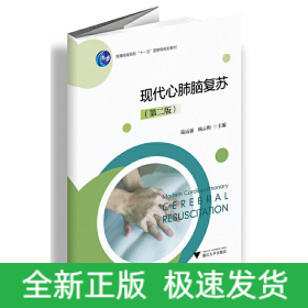 現(xiàn)代心肺腦復蘇（第二版）