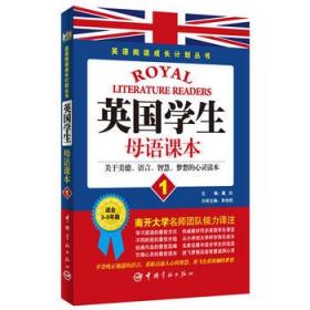 英语阅读成长计划丛书 英国学生母语课本1 读英国学生经典教材，享西方教育独特魅力。说纯正地道英文，获取启迪人心的智慧，放飞色彩斑斓的梦想