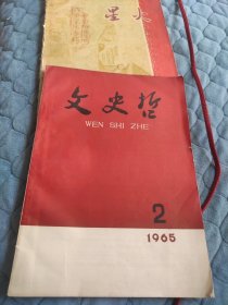 文史哲1965年第2期 【评判冯定、孙思、周谷城、游国恩等】