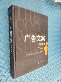 广告文案训练手册：目前最好的广告文案教程之一（the copy workshop workbook）书角有微磨损