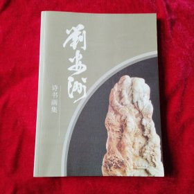 劉安洲 詩書畫集。