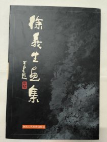 徐义生画集（八开 精装本）陕西人民美术出版社1998年。