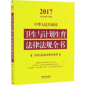 中华共和国卫生与计划生育法律法规全书 法律工具书 中国法制出版社 编