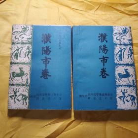 中国民间故事集成； 濮阳市卷上、下卷 只印1000册   请看图下单免争议