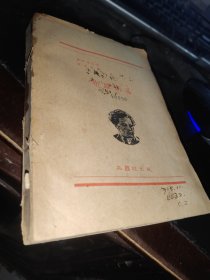 《布羅斯基》蘇聯(lián)*潘菲洛夫著，林淡秋譯1940年版 缺前封皮